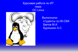 Курсовая работа по ИТ тема: ОС Linux