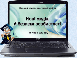 Презентація - Академія Української Преси