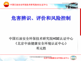 中国石油安全环保技术研究院HSE认证中心北京中油健康安全环境