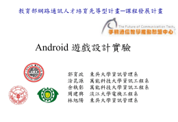 Android 遊戲程式設計實習 - 東吳大學資訊管理系「線上學習平台」