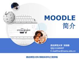 Moodle简介 - 西北师范大学交互式在线教学平台
