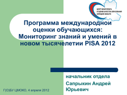 Процедура проведения PISA 2012 - Центр мониторинга и оценки