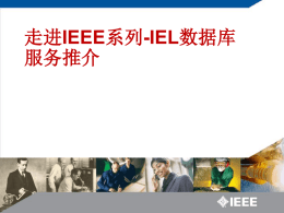 IEEE数据库服务说明