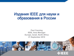Издания IEEE для науки и образования в России