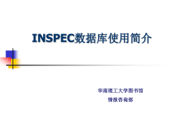 Inspec数据库的介绍与应用