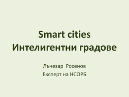 Smart cities Интелигентни градове