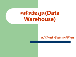 What is Data Warehouse? - ผศ.วิวัฒน์ ชินนาทศิริกุล