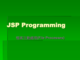 JSP檔案處理