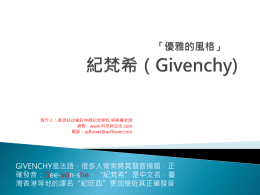 紀梵希（Givenchy)