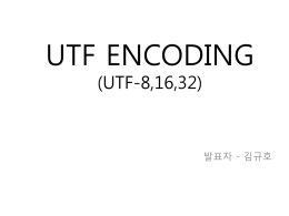 UTF encoding 발표자료