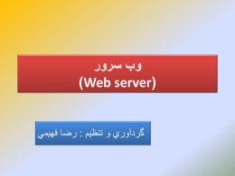 وب سرور (Web server) - ghaemindustrial.com
