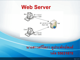 รู้จักโปรแกรม Web Server(ต่อ)