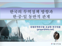 Ⅲ. 한국의 무역정책 방향