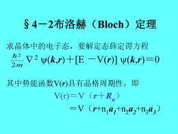§4－2布洛赫（Bloch）定理
