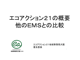 EMS比較 - エコアクション２１プラザ