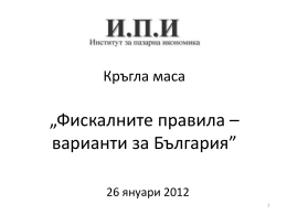 Кръгла маса „Фискалните правила – варианти за България”