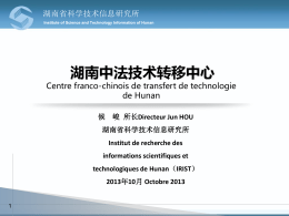 候峻所长Directeur Jun HOU 湖南省科学技术信息研究所Institut de