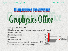 Программное обеспечение Geophysics Office