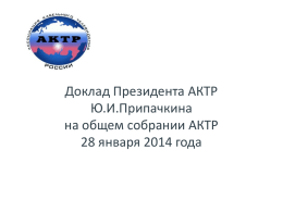 10228_docs - Ассоциация Кабельного Телевидения России