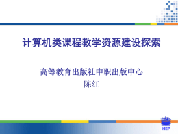 陈红 - 职业教育计算机课程资源网