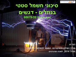 סיכוני חשמל סטטי בנוזלים-דגשים-תקן ישראלי 60079-32