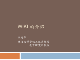 Wiki_的介紹 - 臺中市教育局