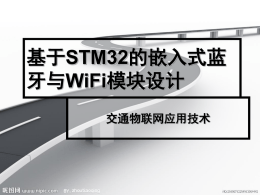 第六章基于STM32的嵌入式蓝牙与WiFi模块设计