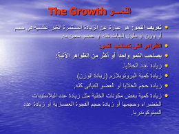النمـــو The Growth تعريف النمو