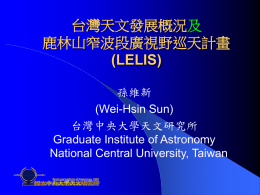 台灣天文發展概況及鹿林山窄波段廣視野巡天計畫(LELIS)