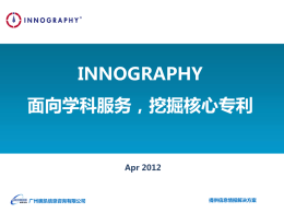 Innograpy 面向学科服务挖掘核心专利