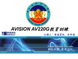 中央警察大學AV220G教育訓練
