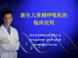 呼吸机的临床应用 - 郑州百世和泰科贸有限公司