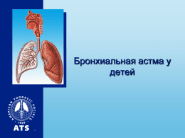 Бронхиальная астма у детей ( лекция )