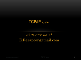 مفاهیم TCP/IP