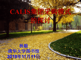CALIS集团采购模式的探讨杨毅清华大学图书馆2010年11月11日要点