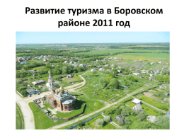 Развитие туризма в Боровском районе 2011 год