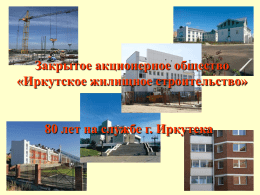 - Иркутское жилищное строительство