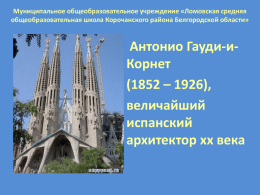величайший испанский архитектор XX века (презентация)