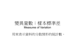 變異量數；樣本標準差Measures of Variation