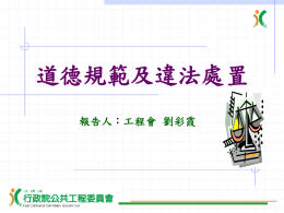 1010814道德規範及違法處置劉彩霞(668 KB )