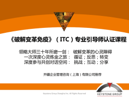 《破解变革免疫》（ITC）专业引导师认证课程