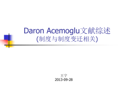 Daron-Acemoglu文献综述_王