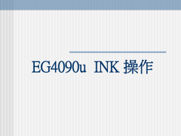 EG4090-INK操作教學(未壓縮檔)