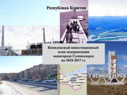 Презентация КИП Гусиноозерск 2010—2017 гг.