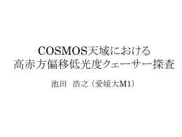 COSMOS天域における高赤方偏移低光度クェーサー探査