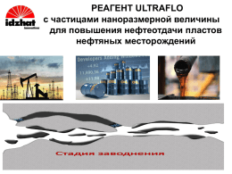 Презентация технологии ULTRAFLO