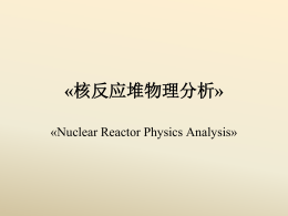 核反应堆物理分析第1章 - 重庆大学动力工程学院
