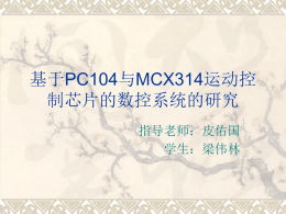 基于PC104与MCX314运动控制芯片的数控系统的研究