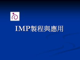 IMP應用工序