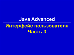 Java Advanced Интерфейс пользователя Часть 3